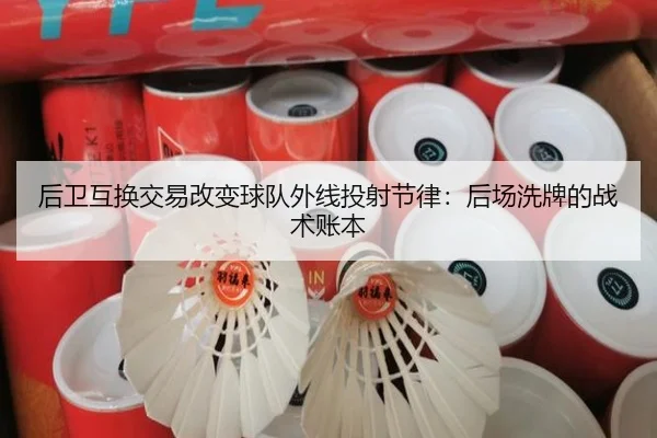 后卫互换交易改变球队外线投射节律：后场洗牌的战术账本